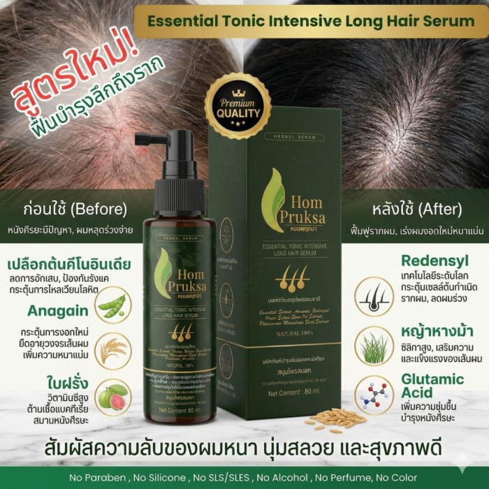 สินค้าชิ้นที่สอง เซรั่มบำรุงผมหอมพฤกษา